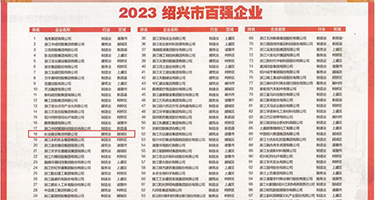 熟妇露逼视频权威发布丨2023绍兴市百强企业公布，长业建设集团位列第18位